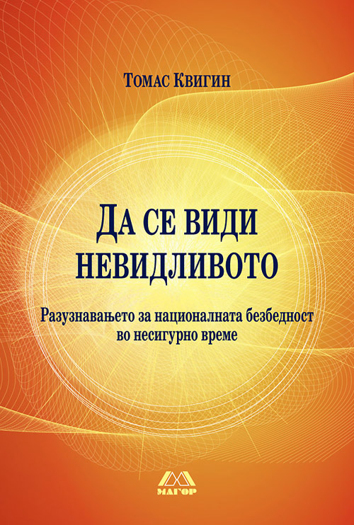 Да се види невидливото – Разузнавањето за националната безбедност во несигурно време