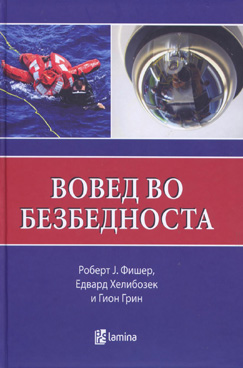 Вовед во безбедноста