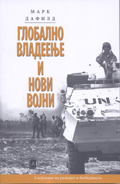 Глобално владеење и нови војни – Спојување на развојот и безбедноста