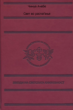 Свет во распаѓање