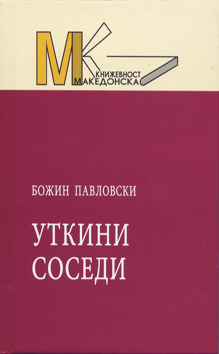 Уткини соседи