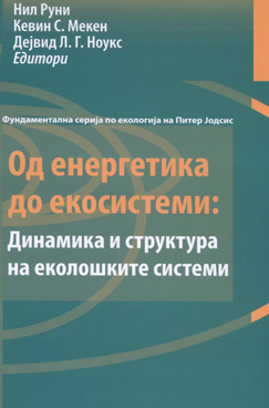 Од енергетика до екосистеми-Динамика и структура на еколошките системи