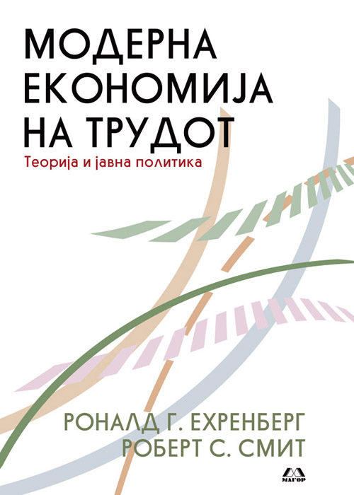 Модерна економија на трудот -Теорија и јавна политика