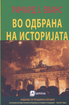 Во одбрана на историјата