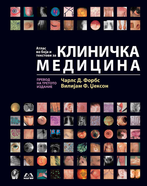 Атлас во боја и текстови за клиничка медицина