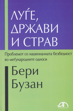 Луѓе, држави и страв: национални безбедносни проблеми во меѓународните односи