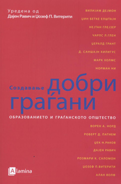 Создавање добри граѓани – образованието и граѓанското општество