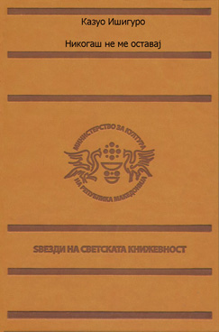 Никогаш не ме оставај