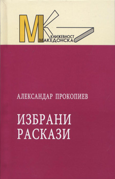 Избрани раскази (1)