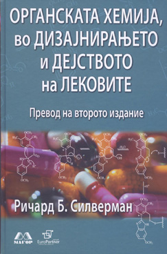 Органската хемија во дизајнирањето и дејството на лековите