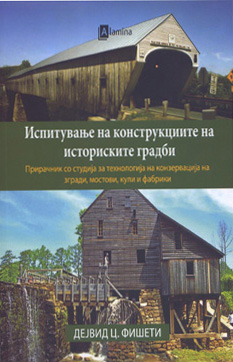 Испитување на конструкциите на историските градби