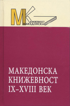 Мак. книжевност IX-XVIII век