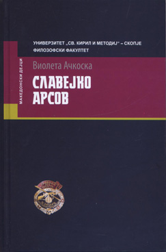 Славејко Арсов