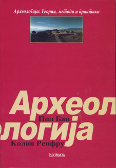 Археологија: теории, методи и пракса