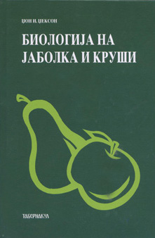Биологија на јаболка и круши