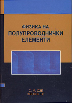 Физика на полупроводнички елементи