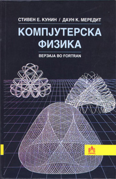 Компјутерска физика, верзија во FORTRAN