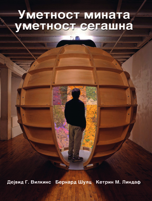 Уметност мината, уметност сегашна