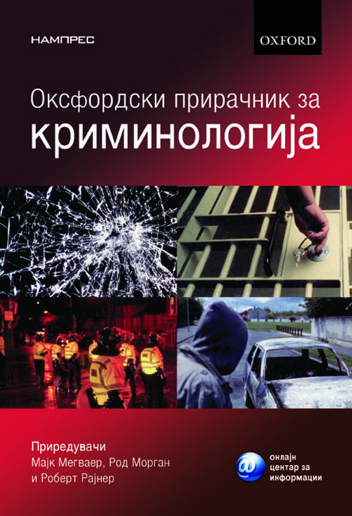 Оксфордски прирачник за криминологија