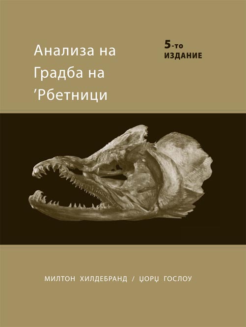 Анализа на градба на `рбетници