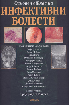 Основен атлас на инфективни болести