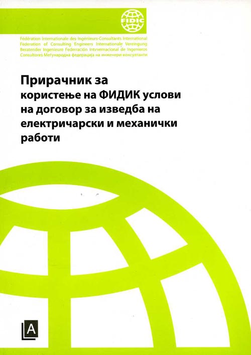 Прирачник за користење на ФИДИК услови за договор на изведба на електричарски и механички работи