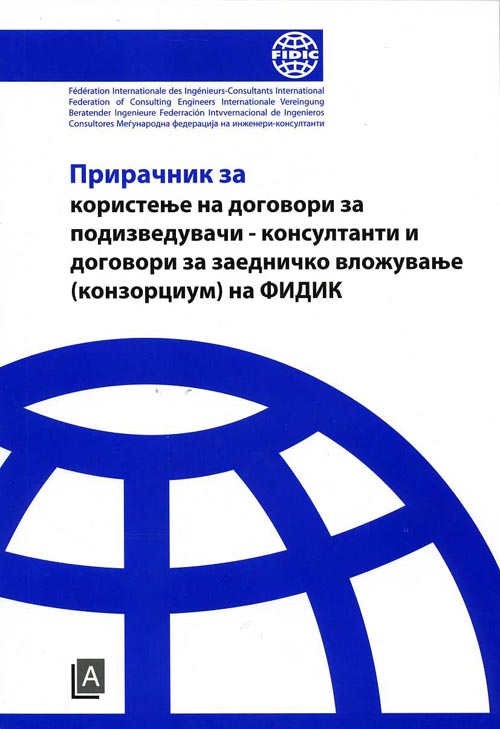 Прирачник за користење на договори за подизведувачи-консултанти и договори за заедничко (конзорциум) вложување