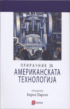 Прирачник за американската технологија