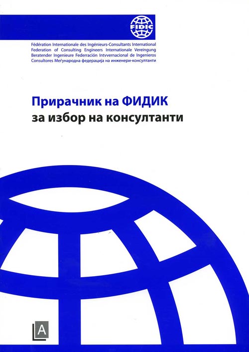 Прирачник на ФИДИК за избор на консултанти