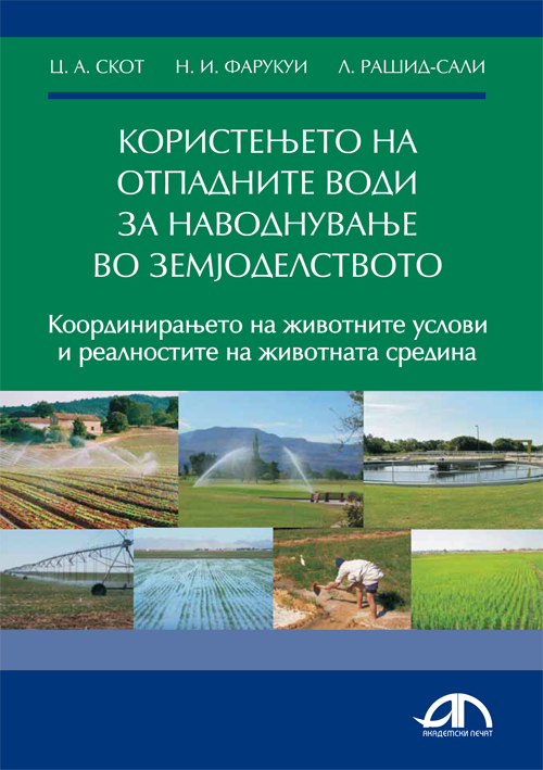 Користењето на отпадните води за наводнување во земјоделството