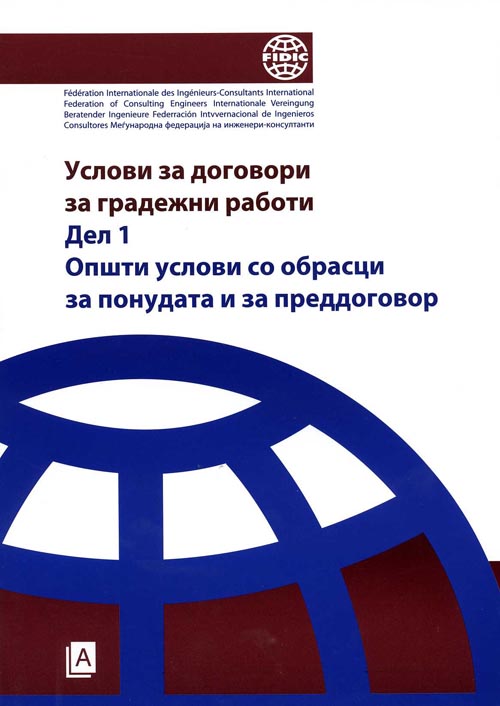 Услови за договори за градежни работи ДЕЛ 1