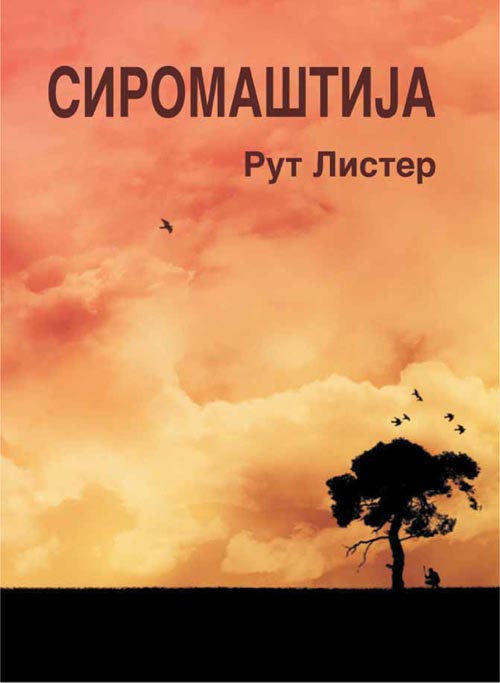 СИРОМАШТИЈА