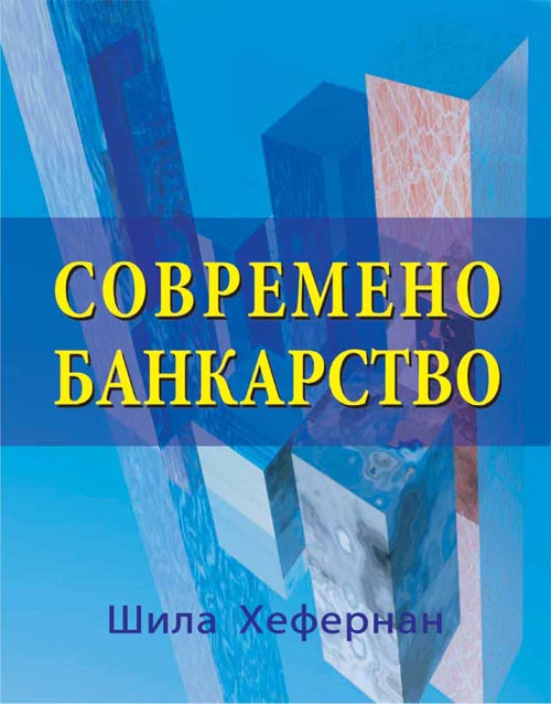 Современо банкарство