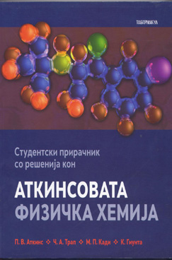 Студентски прирачник со решенија кон Аткинсоновата физичка хемија