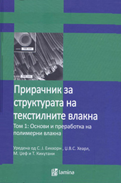 Прирачник за структурата на текстилните влакна - Том 1: Основи и преработка на полимерни влакна