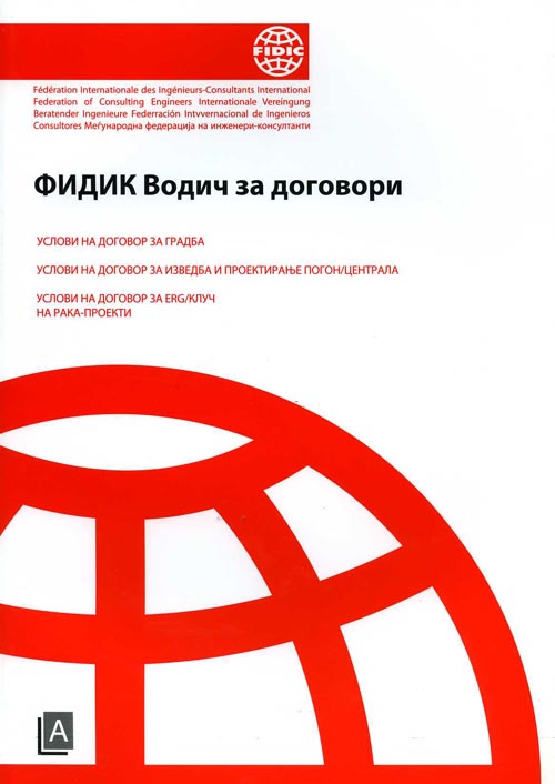 Фидик водич за договори