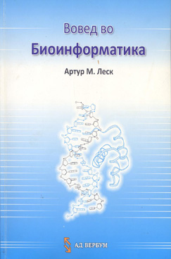 Вовед во биоинформатика