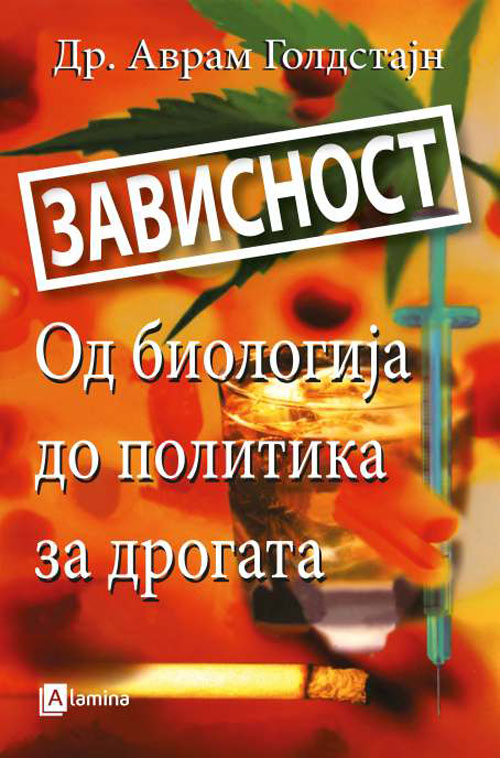 ЗАВИСНОСТ, Oд биологија до политика за дрога