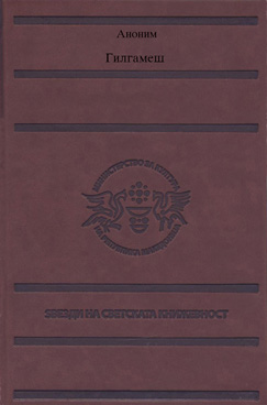 Гилгамеш