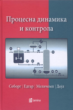 Процесна динамика и контрола