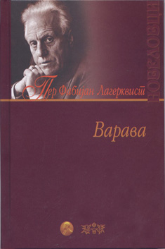 Варава