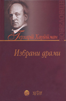 Избрани драми (1)