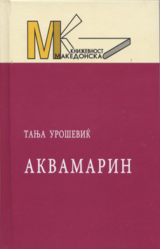 Аквамарин