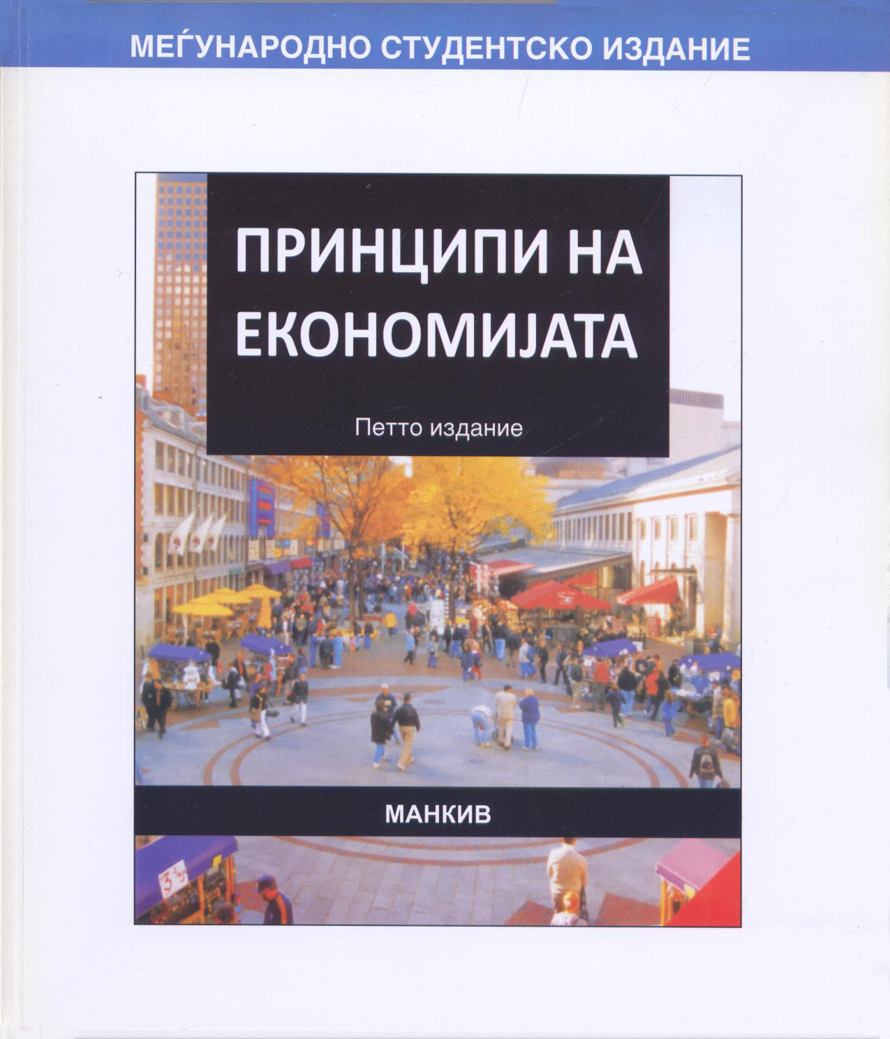 Принципи на економијата