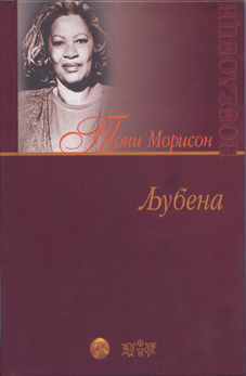 Љубена