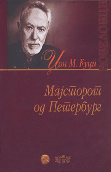 Мајсторот од Петербург