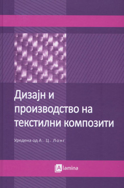 Дизајн и производство на текстилни композити