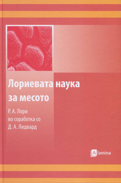 Лориевата наука за месото