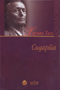 Сидарта