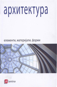 Архитектура: елементи, материјали, форми